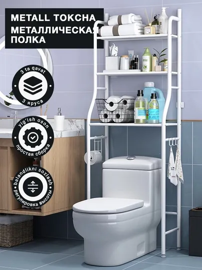 Металлическая полка-стеллаж над стиральной машиной 3 уровня