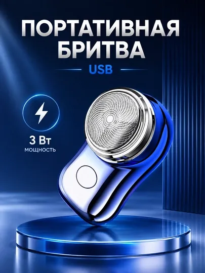 Мини электробритва универсальная