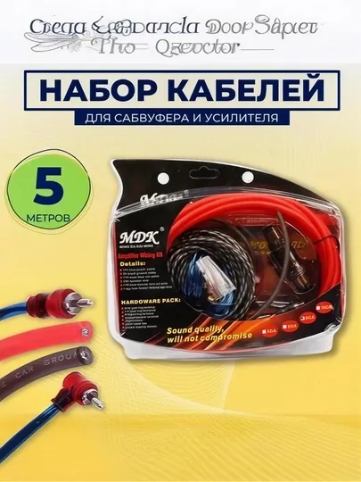 Провода акустические для подключения сабвуфера и усилителя в машину, комплект кабелей
