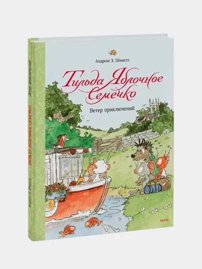 Тильда Яблочное Семечко. Ветер приключений, Андреас Шмахтл