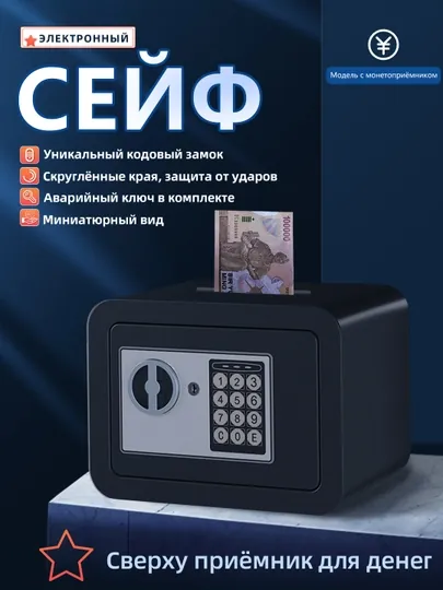 Сейф для драгоценных вещей денег мини компактного размера, вместителен и в шкаф