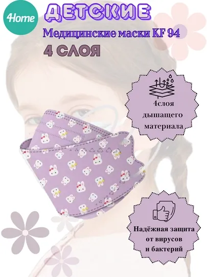 Детские респираторные маски для лица KF94, 4 слоя, от пыли, смога и вирусов
