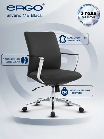 Офисное кресло ERGO Silvano MB Black