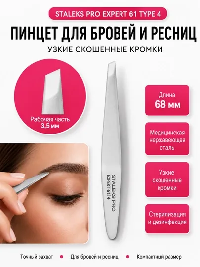 Пинцет для бровей и ресниц, узкие скошенные кромки, EXPERT 61 TYPE 4