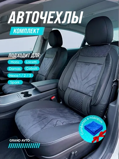 Чехлы на автомобильные сиденья, Lacetti, Nexia 1, 2, 3, Cobalt, Cpark, Matiz, Damas