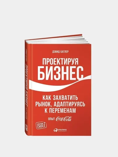 Проектируя бизнес, как захватить рынок, адаптируясь к переменам, опыт Coca-cola, Дэвид Батлер