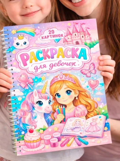 Раскраска для девочек,  20 картинок, 20×30 см, раскраска для детей
