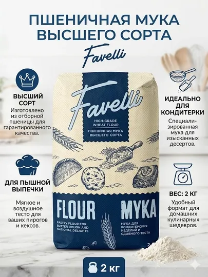 Мука пшеничная высшего сорта Favelli, 2 кг