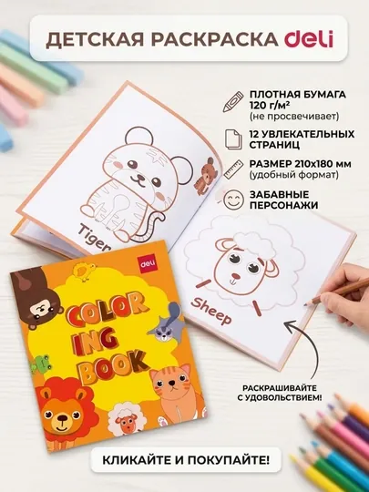 Раскраска Deli EN043 Terrestrial Animal Orange, 210 × 180 мм, 12 листов, 120 г/м²