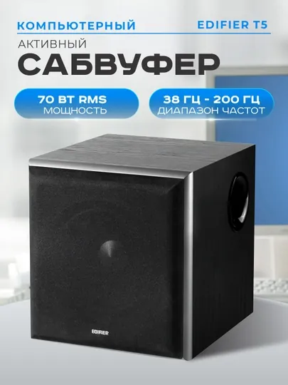 Сабвуфер активный Edifier Т5