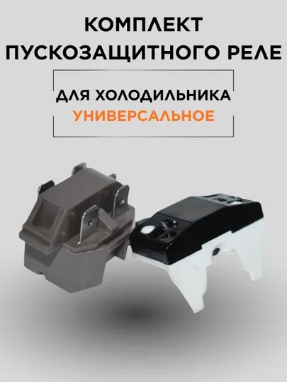 Комплект пускозащитного реле для холодильника, универсальное