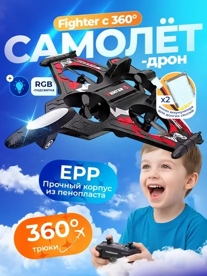 Самолет-дрон радиоуправляемый Fighter с 360° трюками и яркой RGB-подсветкой