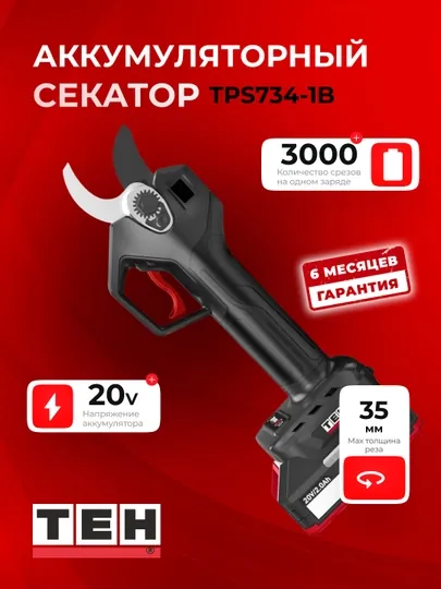 Аккумуляторный секатор TEH TPS734-1B — 20V, 35 мм, до 3000 резов