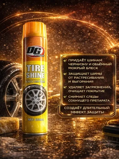 Полироль для шин DG Deargon Tire Shine, аэрозоль 650 мл