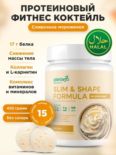 Slim&Shape протеин коктейль для похудения с L-карнитином коллагеном и клетчаткой, ХАЛЯЛЬ