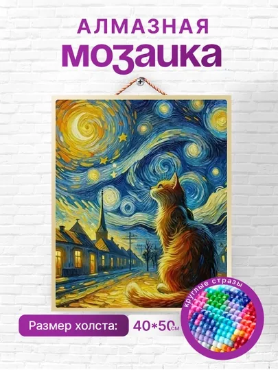 Алмазная мозаика вышивка Skystore "Звездная ночь", холст на подрамнике 40 x 50