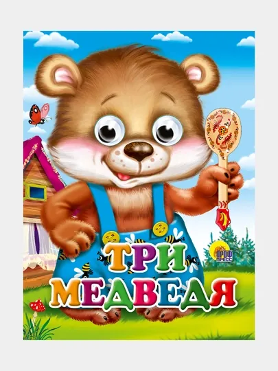 Глазки-мини, Три медведя мишка в синих штанишках