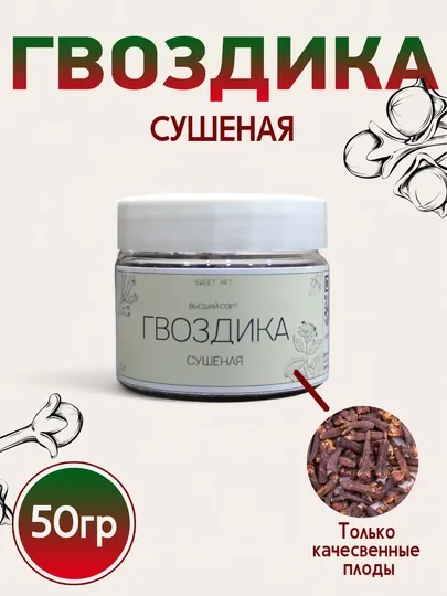 Гвоздика целая сушеная, приправа душистая, 50 гр