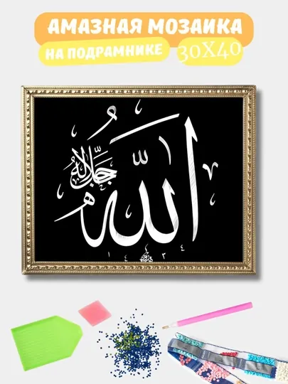 Алмазная мозаика 30*40 см "ИСЛАМ", холст на подрамнике — GIGAMON-ISLAM-СИНМЕЛ