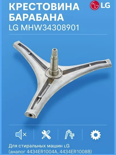 Крестовина барабана LG MHW34308901 для стиральной машины
