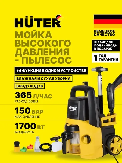 Мойка высокого давления мойка-пылесос W150-MF Huter арт. 70/8/26