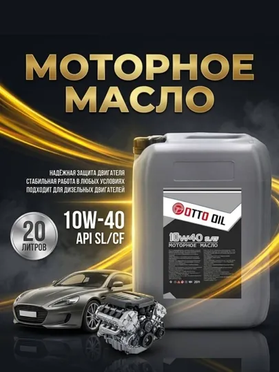 Моторное масло 10w40 API SL/CF, 20 литров