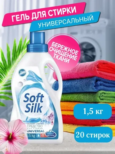 Гель для стирки автомат Soft Silk, жидкий порошок