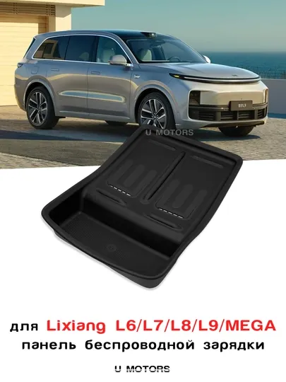 Силиконовая накладка на беспроводную зарядку Lixiang L6/L7/L8/L9/Mega