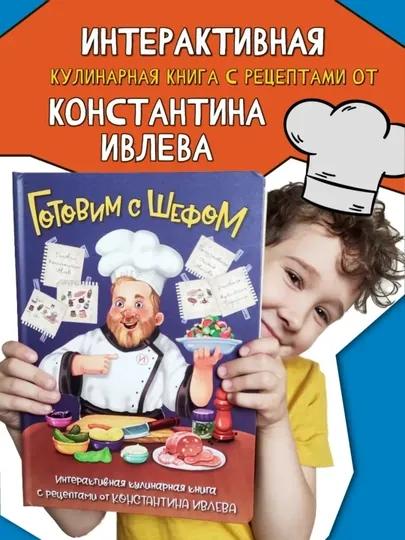 «Готовим с шефом» интерактивная кулинарная книга с окошками для детей — БимБиМон