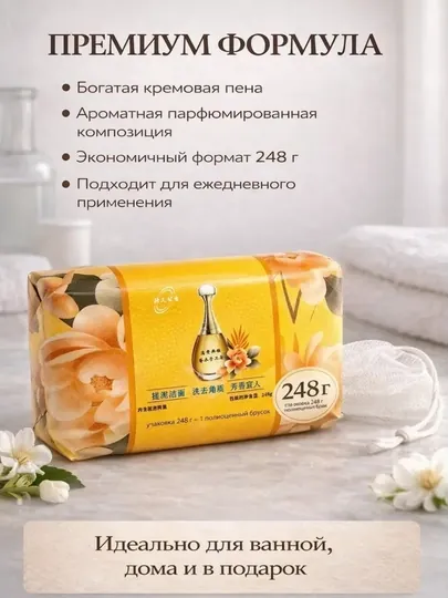 Парфюмированное мыло с ароматом духов для тела, 250 гр
