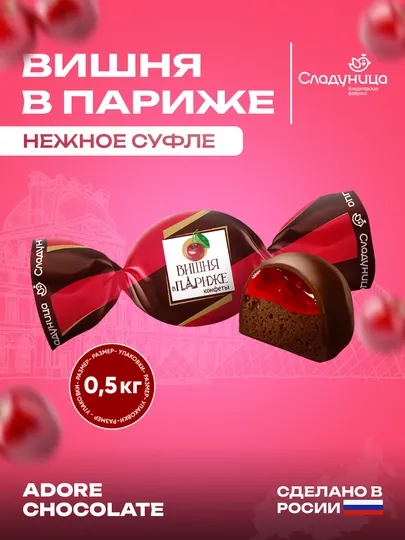 Сладуница - Конфеты Вишня в Париже, 0.5 кг