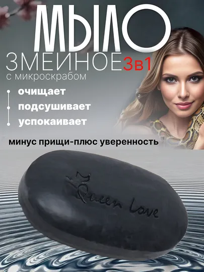 Змеиное мыло, против прыщей, морщин, отбеливающее с микроскрабом 3 в 1