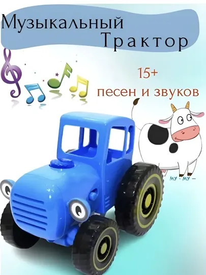 Детская машинка Синий трактор, музыкальная