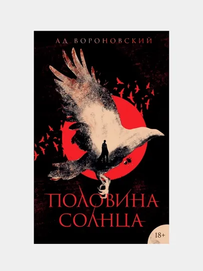 Половина солнца, Ад Вороновский