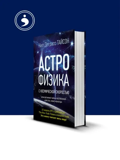 Книга "Астрофизика с космической скоростью" автор Нил Деграсс Тайсон