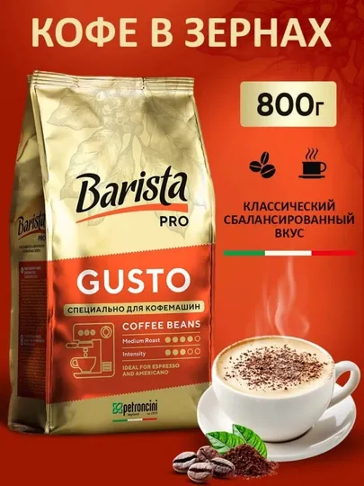 Зерновой кофе Barista Pro Gusto 800 г, натуральные кофейные зерна для эспрессо