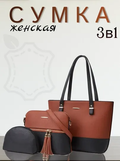 Женская сумка комплект 3 в 1 — AXSESS-BAG3IN1-ЧЕРН