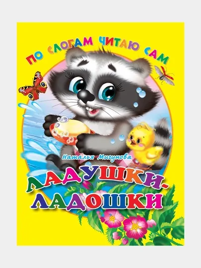 Книга, по слогам читаю сам, "Ладушки-ладошки"