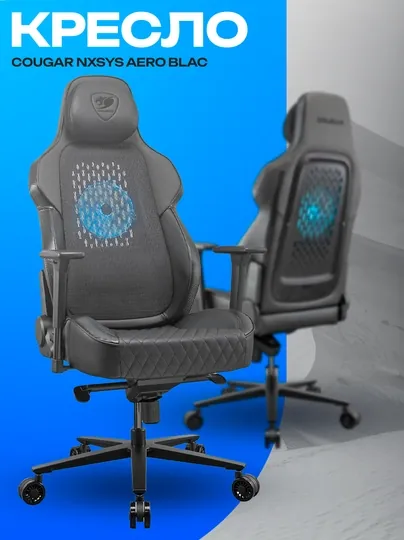 Игровое кресло Cougar NxSys Aero Black — эргономичное кресло с вентиляцией