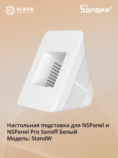 Настольная подставка для NSPanel Pro Sonoff
