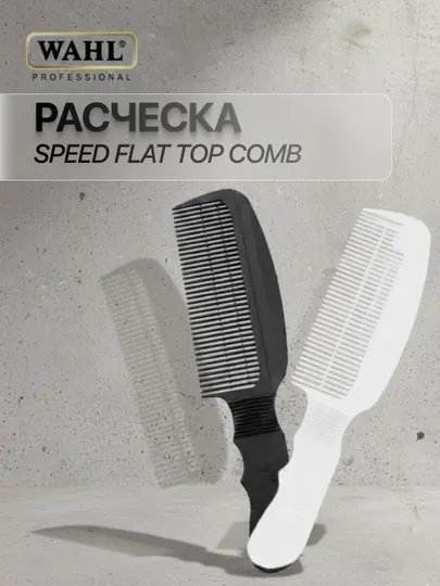 Расческа Wahl Speed Flat Top Comb