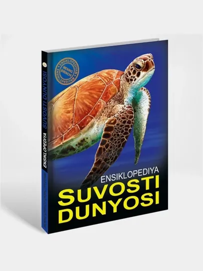 Сувости дунёси (Менинг биринчи энциклопедиям)