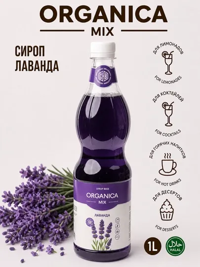 Сироп Лаванда 1 л