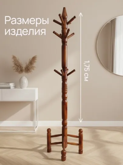 Вешалка стойка, напольная, для одежды, полностью деревянная — JASM1N-VESHALKA-КОРИЧН