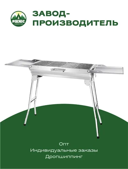 Мангал из нержавеющей стали Piknic, с боковыми полками