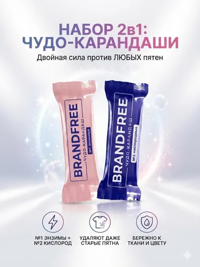 Набор, энзимный и кислородный карандаши, пятновыводители, очистители