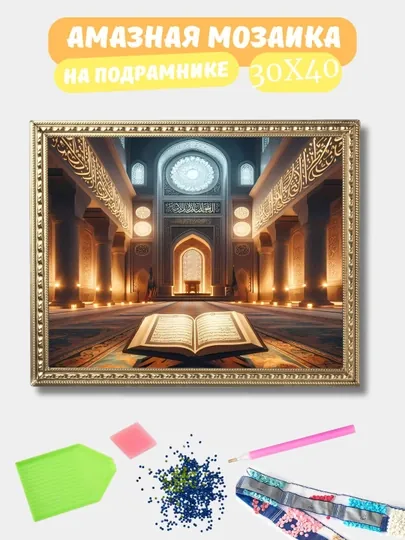 Алмазная мозаика 30*40 см "ИСЛАМ", холст на подрамнике