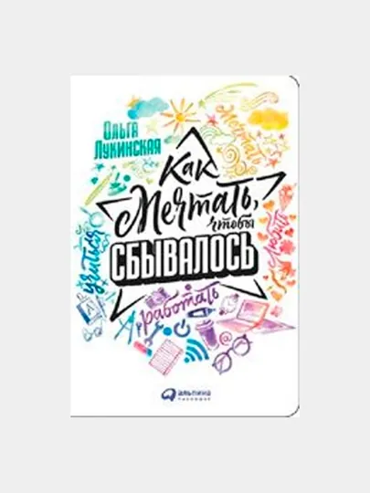 Как мечтать, чтобы сбывалось, Лукинская Ольга