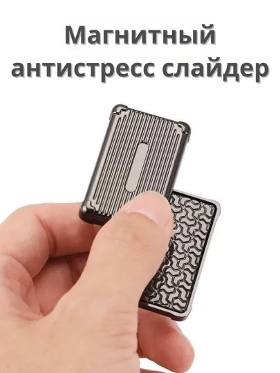 Магнитный антистресс слайдер Metal Case