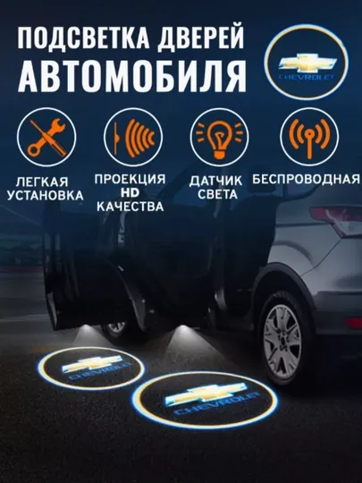 Светодиодная подсветка двери автомобиля, с логотипом Chevrolet, 1 шт